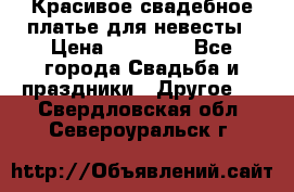 Красивое свадебное платье для невесты › Цена ­ 15 000 - Все города Свадьба и праздники » Другое   . Свердловская обл.,Североуральск г.